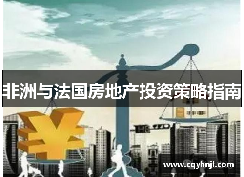 非洲与法国房地产投资策略指南