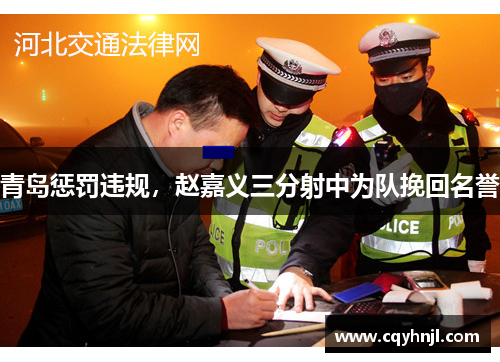 青岛惩罚违规，赵嘉义三分射中为队挽回名誉