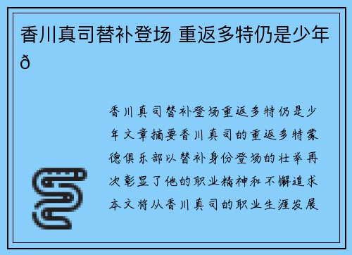 香川真司替补登场 重返多特仍是少年💛