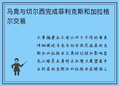 马竞与切尔西完成菲利克斯和加拉格尔交易
